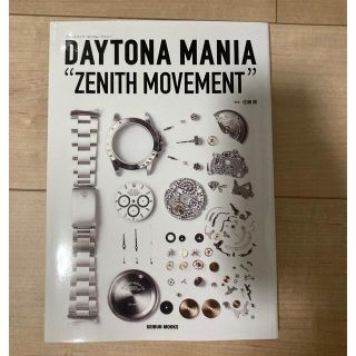 ロレックス(ROLEX)のデイトナマニア　ＤＡＹＴＯＮＡ　ＭＡＮＩＡ“ＺＥＮＩＴＨ　ＭＯＶＥＭＥＮＴ”(専門誌)