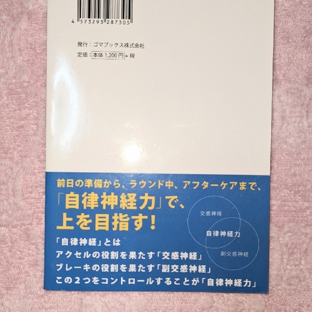 ★　新品　ゴルフは「自律神経力」で確実に10打縮まる　★ スポーツ/アウトドアのゴルフ(その他)の商品写真