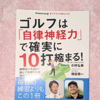 ★　新品　ゴルフは「自律神経力」で確実に10打縮まる　★(その他)