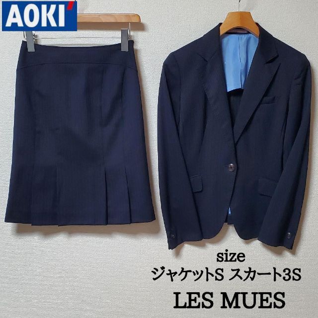 AOKI アオキ LES MUES　スカートスーツ  ネイビー　ストライプ