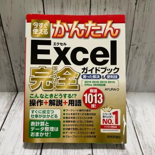 今すぐ使えるかんたんＥｘｃｅｌ完全ガイドブック困った解決＆便利技 ２０１９／２０(コンピュータ/IT)