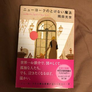 ブンゲイシュンジュウ(文藝春秋)のニュ－ヨ－クのとけない魔法(その他)