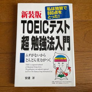 ＴＯＥＩＣテスト「超」勉強法入門 私は独習で８７５点をとった！(その他)