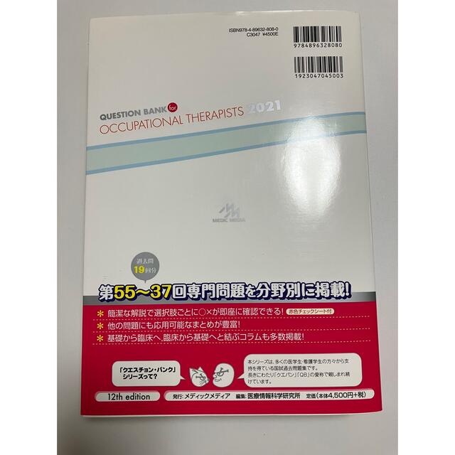 クエスチョン・バンク作業療法士国家試験問題解説 専門問題 ２０２１ 第１２版 エンタメ/ホビーの本(資格/検定)の商品写真