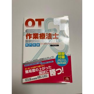 クエスチョン・バンク作業療法士国家試験問題解説 専門問題 ２０２１ 第１２版(資格/検定)