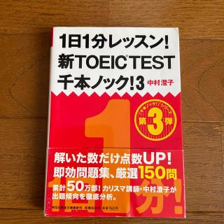 １日１分レッスン！新ＴＯＥＩＣ　ＴＥＳＴ千本ノック！ ３(その他)