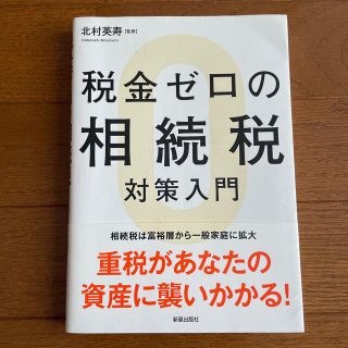 税金ゼロの相続税対策入門(ビジネス/経済)