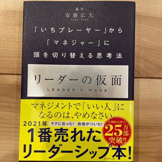 リーダーの仮面 「いちプレーヤー」から「マネジャー」に頭を切り替え(その他)