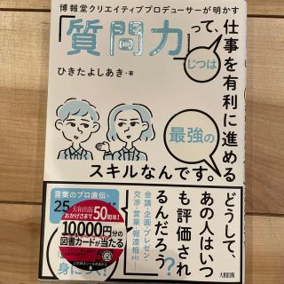 「質問力」って、じつは仕事を有利に進める最強のスキルなんです。 博報堂クリエイテ(ビジネス/経済)