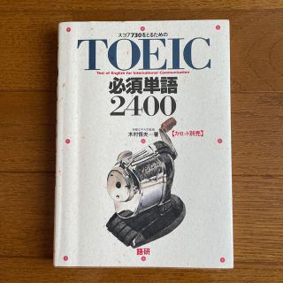 TOEIC 必須単語　2400(語学/参考書)