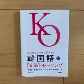 ゼロからしっかり学べる！韓国語「文法」トレ－ニング 文法で覚えるのはこれだけ！(語学/参考書)