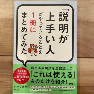 「説明が上手い人」がやっていることを１冊にまとめてみた(ビジネス/経済)