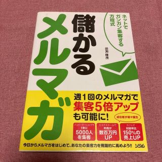 儲かるメルマガ ネットでガンガン集客する方程式(コンピュータ/IT)