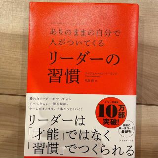 ありのままの自分で人がついてくるリーダーの習慣(ビジネス/経済)