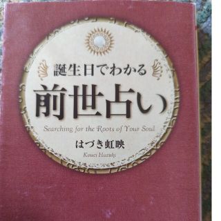 前世占い 誕生日でわかる(その他)