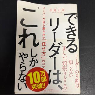 できるリーダーは、「これ」しかやらない メンバーが自ら動き出す「任せ方」のコツ(その他)