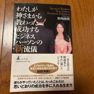 わたしが神さまから教わった成功するビジネスパ－ソンの新流儀(ビジネス/経済)