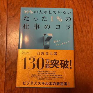 ９９％の人がしていないたった１％の仕事のコツ(その他)