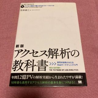 アクセス解析の教科書 費用対効果がみえるＷｅｂマ－ケティング入門(コンピュータ/IT)