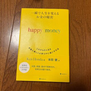 一瞬で人生を変えるお金の秘密 これからの人生をお金と楽しく心安らかに過ごす方法(その他)