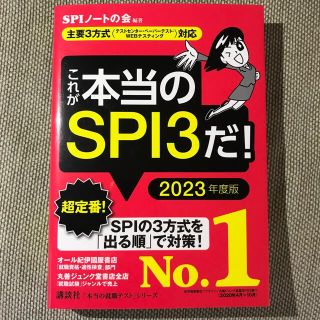 これが本当のＳＰＩ３だ！ 主要３方式〈テストセンター・ペーパーテスト・ＷＥＢ ２(語学/参考書)