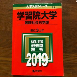 学習院大学（国際社会科学部） ２０１９(語学/参考書)