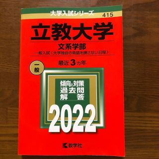 立教大学（文系学部－一般入試〈大学独自の英語を課さない日程〉） ２０２２(語学/参考書)