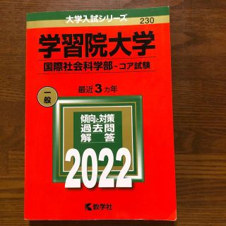 学習院大学（国際社会科学部－コア試験） ２０２２(語学/参考書)