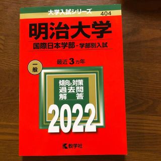 明治大学（国際日本学部－学部別入試） ２０２２(語学/参考書)