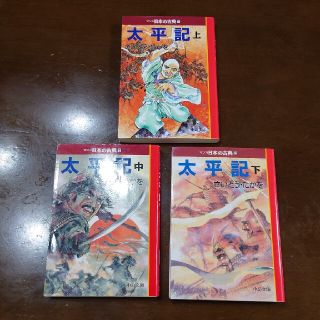 太平記 中公文庫 マンガ日本の古典 18〜20(その他)