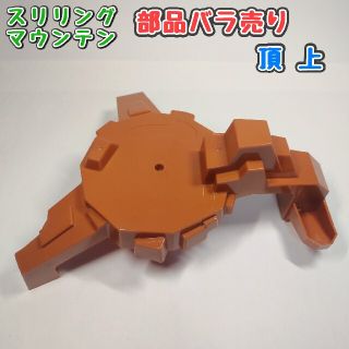 タカラトミー(Takara Tomy)の【頂上】スリリングマウンテン パーツ(ミニカー)