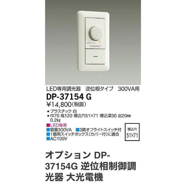 DP-40720G 大光電機 LED専用調光器 逆位相タイプ 320VA用