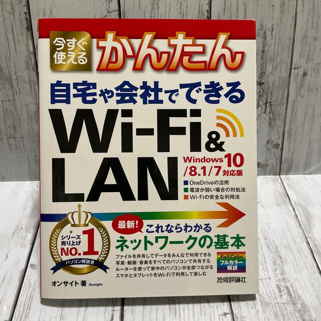 今すぐ使えるかんたん自宅や会社でできるＷｉ－Ｆｉ　＆ＬＡＮ Ｗｉｎｄｏｗｓ１０／ エンタメ/ホビーの本(コンピュータ/IT)の商品写真