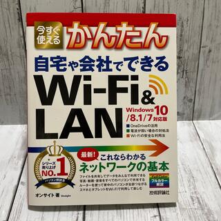 今すぐ使えるかんたん自宅や会社でできるＷｉ－Ｆｉ　＆ＬＡＮ Ｗｉｎｄｏｗｓ１０／(コンピュータ/IT)