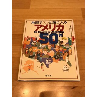 オウブンシャ(旺文社)の地図でスッと頭に入るアメリカ５０州(人文/社会)