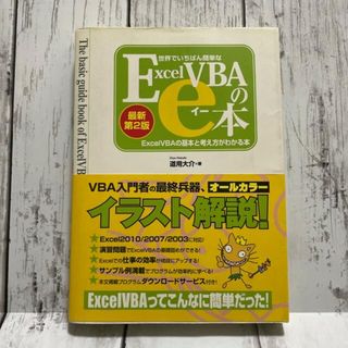 世界でいちばん簡単なＥｘｃｅｌＶＢＡのｅ本 ＥｘｃｅｌＶＢＡの基本と考え方がわか(コンピュータ/IT)