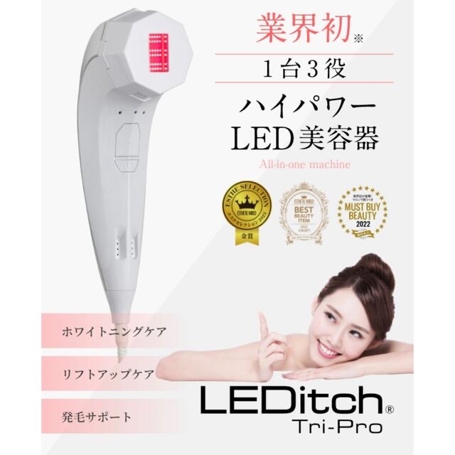 レディッチ新品未使用！ レディッチトリプロ LEDitch - フェイスケア