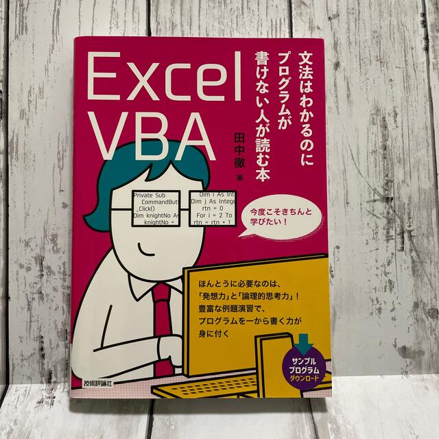 Ｅｘｃｅｌ　ＶＢＡ 文法はわかるのにプログラムが書けない人が読む本 エンタメ/ホビーの本(コンピュータ/IT)の商品写真