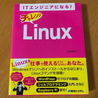 ＩＴエンジニアになる！チャレンジＬｉｎｕｘ(コンピュータ/IT)