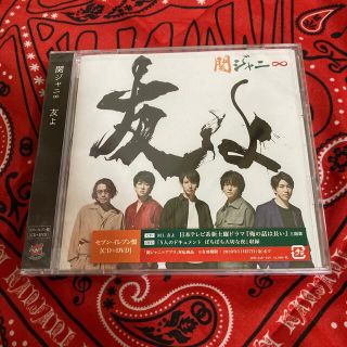 カンジャニエイト(関ジャニ∞)の関ジャニ∞ 友よ　セブンイレブン盤 未開封(ポップス/ロック(邦楽))