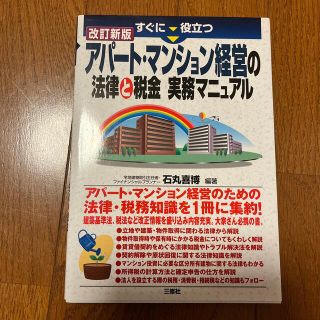 すぐに役立つアパ－ト・マンション経営の法律と税金実務マニュアル 改訂新版(ビジネス/経済)