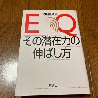 ＥＱ、その潜在力の伸ばし方(人文/社会)