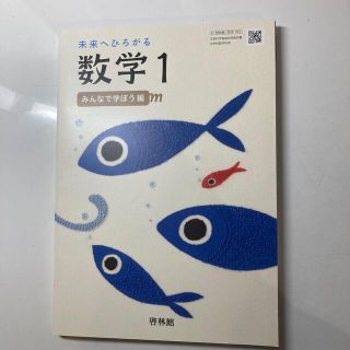 未来へひろがる数学1(語学/参考書)