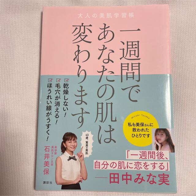 一週間であなたの肌は変わります 大人の美肌学習帳 エンタメ/ホビーの本(ファッション/美容)の商品写真