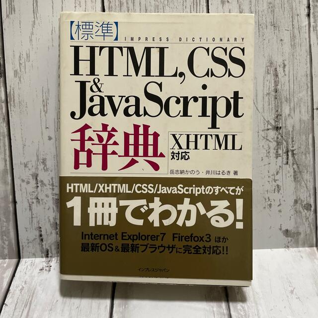 標準ＨＴＭＬ，ＣＳＳ　＆　ＪａｖａＳｃｒｉｐｔ辞典 ＸＨＴＭＬ対応 エンタメ/ホビーの本(コンピュータ/IT)の商品写真