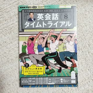 NHK ラジオ 英会話タイムトライアル 2022年 08月号(その他)