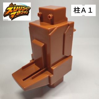 タカラトミー(Takara Tomy)の【柱-Ａ１】スリリングマウンテン パーツ(ミニカー)