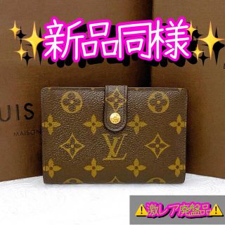 ルイヴィトン(LOUIS VUITTON)の《店頭購入不可》✨廃盤品✨ ルイヴィトン ヴィエノワ モノグラム(財布)