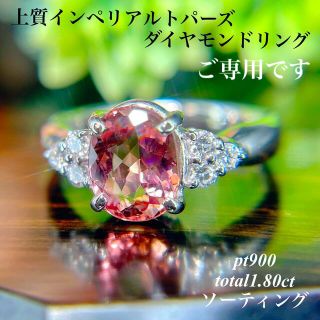 上質 インペリアルトパーズダイヤモンドリングpt900 total1.80ct (リング(指輪))