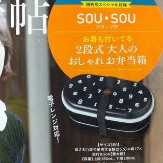 SOU・SOU - 【新品】SOU・SOU お弁当箱 2段式 箸 ゴムバンド付き 大人のおしゃれ手帖